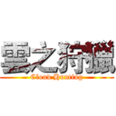 雲之狩獵 (Cloud Hunting)