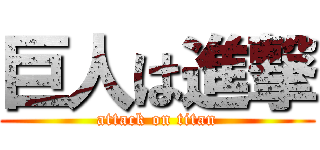 巨人は進撃 (attack on titan)