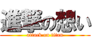 進撃の想い (attack on titan)