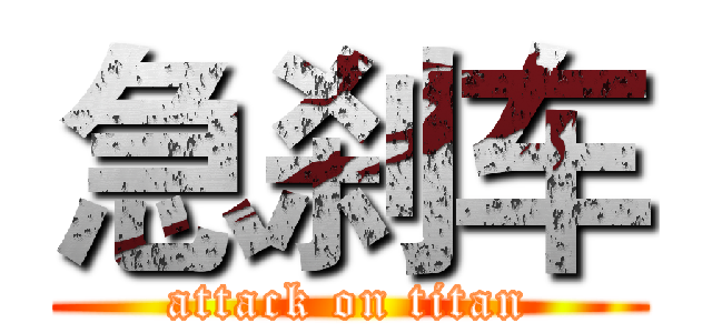 急刹车 (attack on titan)