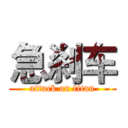 急刹车 (attack on titan)