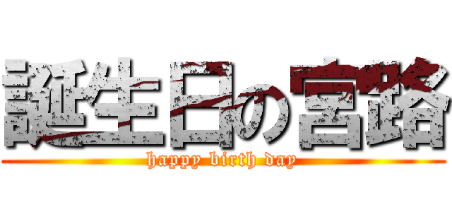 誕生日の宮路 (happy birth day)