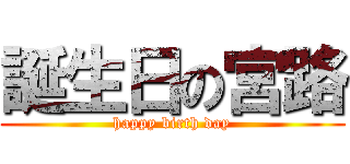 誕生日の宮路 (happy birth day)
