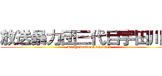 放送暴力団三代目宇田川組 (UdagawaGumi The 3rd)