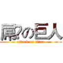 屌閪の巨人 (attack on titan)