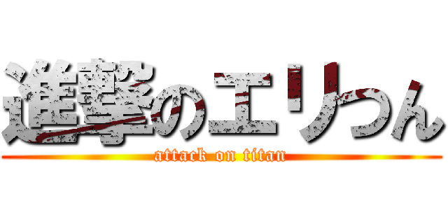 進撃のエリつん (attack on titan)