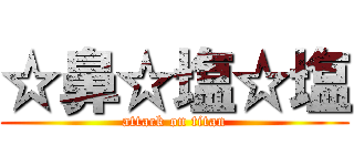 ☆鼻☆塩☆塩 (attack on titan)