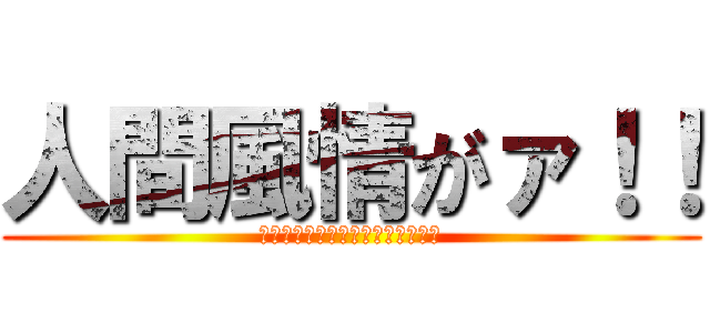 人間風情がァ！！ (モンスターがお知らせする人間社会)