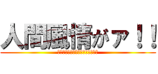 人間風情がァ！！ (モンスターがお知らせする人間社会)