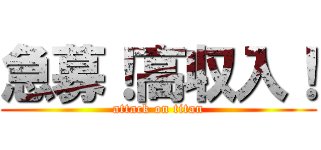 急募！高収入！ (attack on titan)