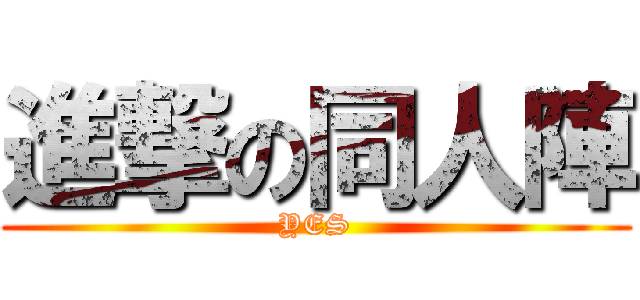 進撃の同人陣 (YES)