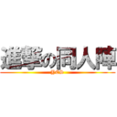 進撃の同人陣 (YES)