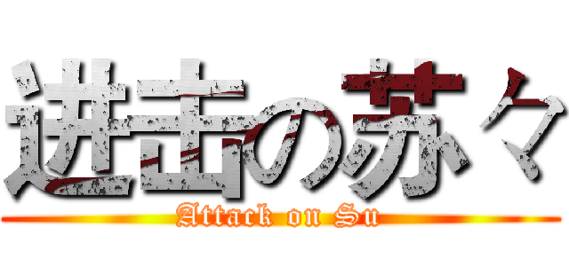 进击の苏々 (Attack on Su)
