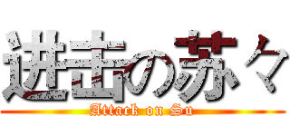 进击の苏々 (Attack on Su)