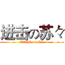 进击の苏々 (Attack on Su)