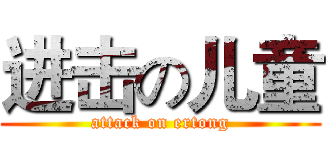 进击の儿童 (attack on ertong)
