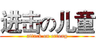 进击の儿童 (attack on ertong)