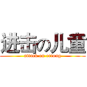 进击の儿童 (attack on ertong)