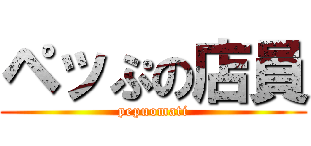 ペッぷの店員 (pepuomati)