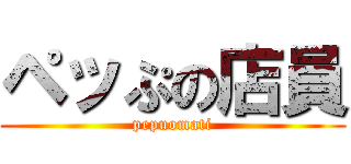 ペッぷの店員 (pepuomati)