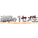 進撃の１セメ生 (attack on 1st semester grader)