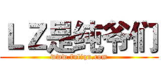 ＬＺ是纯爷们 (www.fuliqu.com)