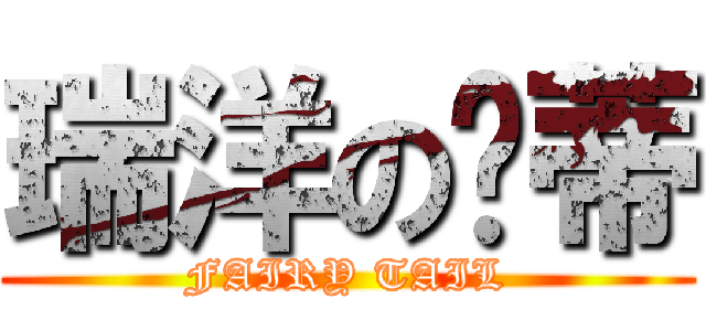 瑞洋の溫蒂 (FAIRY TAIL)