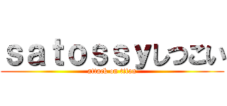 ｓａｔｏｓｓｙしつこい (attack on titan)
