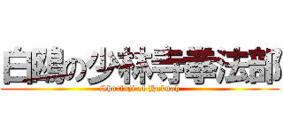 白鴎の少林寺拳法部 (Shorinji of Hakuoh)