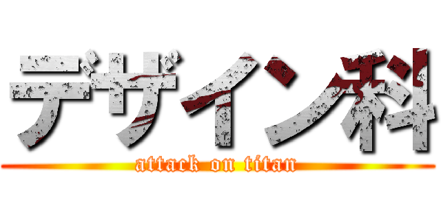 デザイン科 (attack on titan)