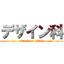 デザイン科 (attack on titan)