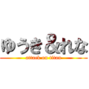 ゆうき＆れな (attack on titan)