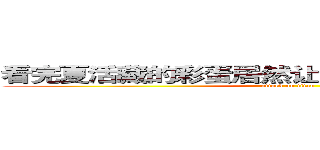 看完夏活藏的彩蛋居然让我记起了旅行的意义 (attack on titan)