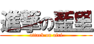進撃の藍里 (attack on airi)