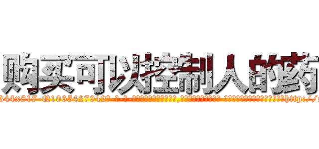 购买可以控制人的药 (购买可以控制人的药【电-话151x68344x817-Q1065427042元-吉-药-业】我们做的是长期生意,靠的是老客户长期支持 购买可以控制人的药在发表了一篇http://sngk.net/C8TjAH

参考消息网我们做的是长期生意,靠的是老客户长期支持也许我们早该意识到，就连鲍勃·霍斯金斯（金球奖戏剧类电影男主角 
)
