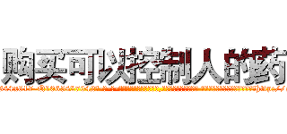 购买可以控制人的药 (购买可以控制人的药【电-话151x68344x817-Q1065427042元-吉-药-业】我们做的是长期生意,靠的是老客户长期支持 购买可以控制人的药在发表了一篇http://sngk.net/C8TjAH

参考消息网我们做的是长期生意,靠的是老客户长期支持也许我们早该意识到，就连鲍勃·霍斯金斯（金球奖戏剧类电影男主角 
)