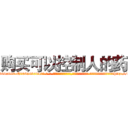购买可以控制人的药 (购买可以控制人的药【电-话151x68344x817-Q1065427042元-吉-药-业】我们做的是长期生意,靠的是老客户长期支持 购买可以控制人的药在发表了一篇http://sngk.net/C8TjAH

参考消息网我们做的是长期生意,靠的是老客户长期支持也许我们早该意识到，就连鲍勃·霍斯金斯（金球奖戏剧类电影男主角 
)