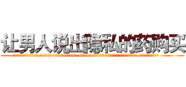 让男人说出隐私的药购买 (让男人说出隐私的药购买【电.话156x1318x7580-Q1991936399鑫宏药业】我们做的是长期生意,靠的是老客户长期支持
参考消息网2月20日报道 韩媒称，“剩女多、离婚率高的城市，房价一定会上涨。”这是中国经济学家金岩石2016年12月参加在上海举行的房地产相关论坛时说的话。
)
