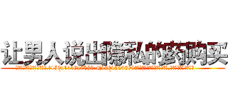 让男人说出隐私的药购买 (让男人说出隐私的药购买【电.话156x1318x7580-Q1991936399鑫宏药业】我们做的是长期生意,靠的是老客户长期支持
参考消息网2月20日报道 韩媒称，“剩女多、离婚率高的城市，房价一定会上涨。”这是中国经济学家金岩石2016年12月参加在上海举行的房地产相关论坛时说的话。
)