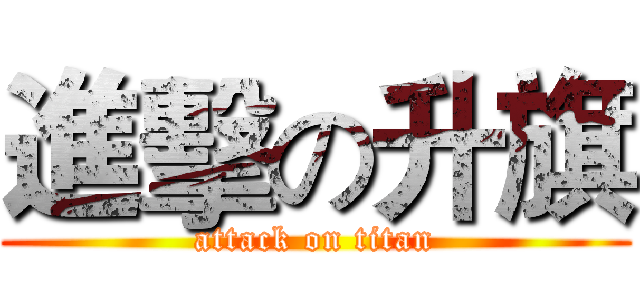 進擊の升旗 (attack on titan)