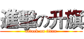 進擊の升旗 (attack on titan)
