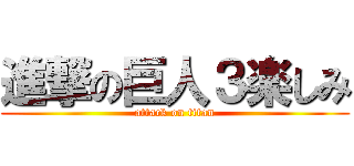 進撃の巨人３楽しみ (attack on titan)
