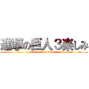 進撃の巨人３楽しみ (attack on titan)