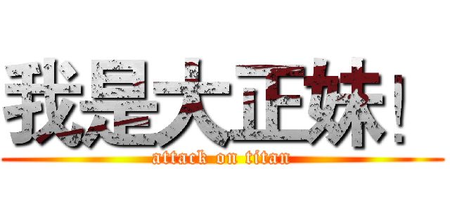 我是大正妹！ (attack on titan)