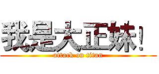 我是大正妹！ (attack on titan)