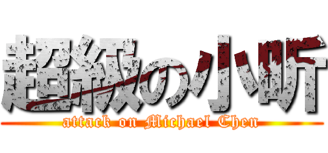 超級の小昕 (attack on Michael Chen)