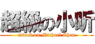 超級の小昕 (attack on Michael Chen)
