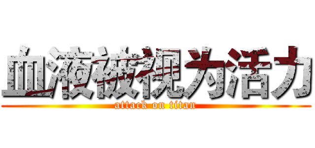 血液被视为活力 (attack on titan)
