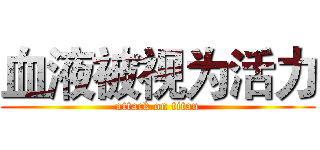 血液被视为活力 (attack on titan)
