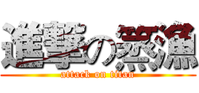 進撃の篜漁 (attack on titan)